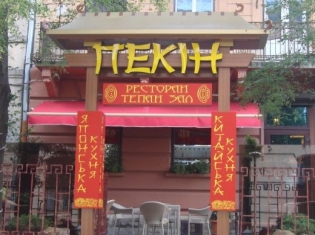 Ресторан 